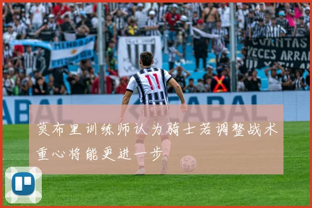 莫布里训练师认为骑士若调整战术重心将能更进一步