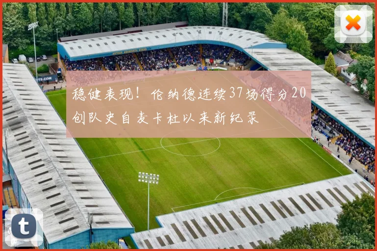 稳健表现！伦纳德连续37场得分20创队史自麦卡杜以来新纪录