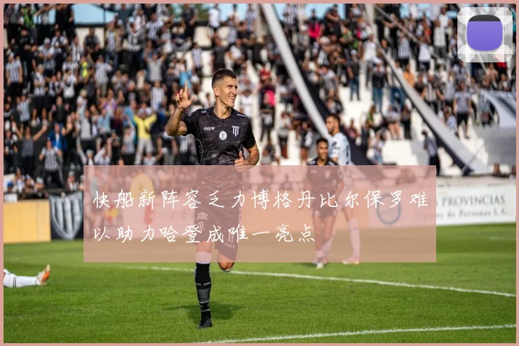 快船新阵容乏力博格丹比尔保罗难以助力哈登成唯一亮点